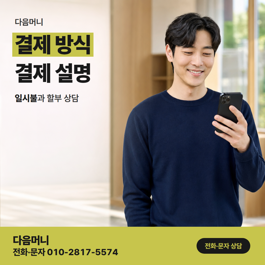 다음머니 인천카드깡 일시불 승인 요청