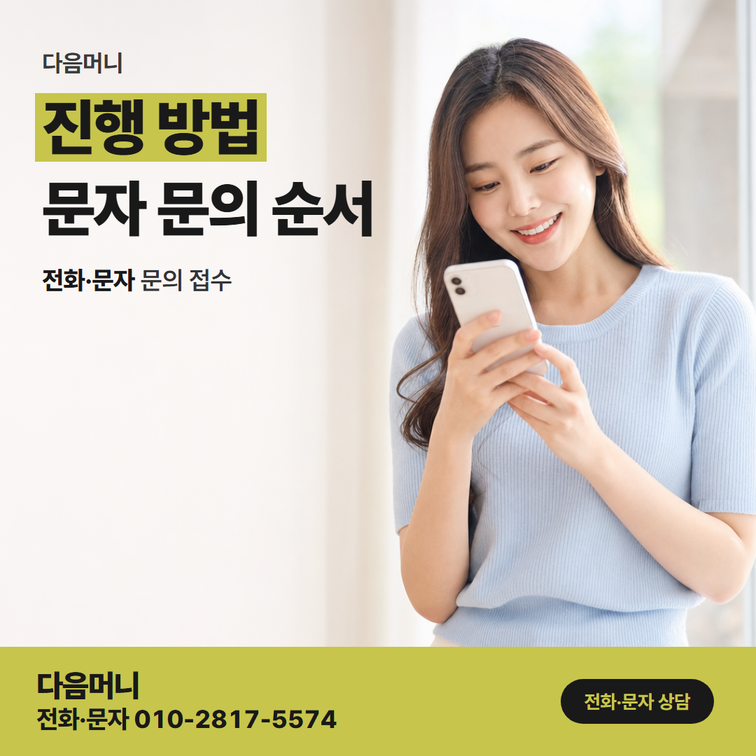 다음머니 인천카드깡 상담부터 입금까지